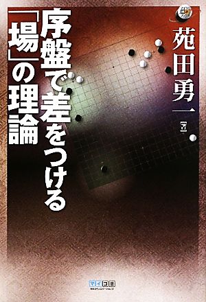 序盤で差をつける「場」の理論 マイコミ囲碁ブックス