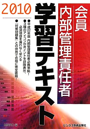 会員 内部管理責任者 学習テキスト(2010)