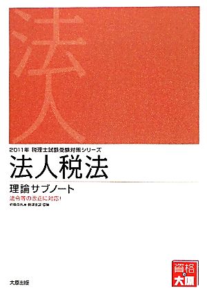 法人税法 理論サブノート(2011年受験対策) 税理士試験受験対策