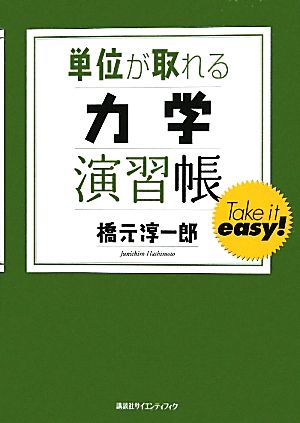 単位が取れる力学演習帳 単位が取れるシリーズ