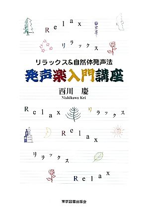 発声楽入門講座 リラックス&自然体発声法