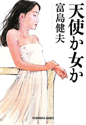 天使か女か 光文社文庫