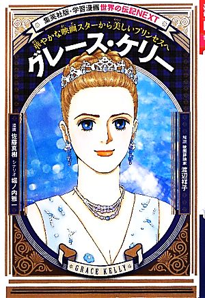 グレース・ケリー 華やかな映画スターから美しいプリンセスへ 学習漫画 世界の伝記NEXT