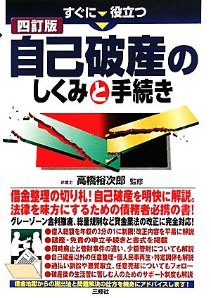 すぐに役立つ自己破産のしくみと手続き 四訂版