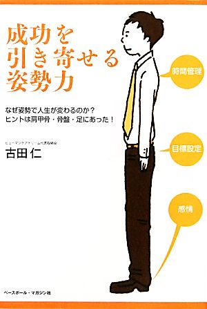 成功を引き寄せる姿勢力 なぜ姿勢で人生が変わるのか？ヒントは肩甲骨・骨盤・足にあった！