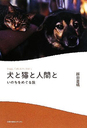 犬と猫と人間と いのちをめぐる旅