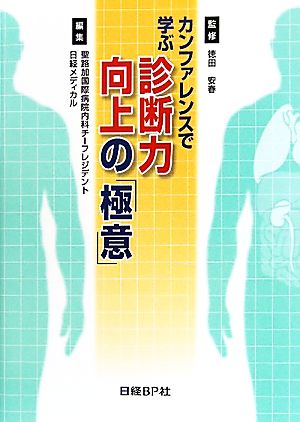 カンファレンスで学ぶ診断力向上の極意