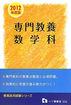 教員採用試験 専門教養 数学科(2012年度版) 教員採用試験シリーズ