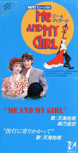 【8cm】ME AND MY GIRL