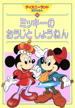ミッキーの おうじとしょうねん ディズニーランド名作えほん13