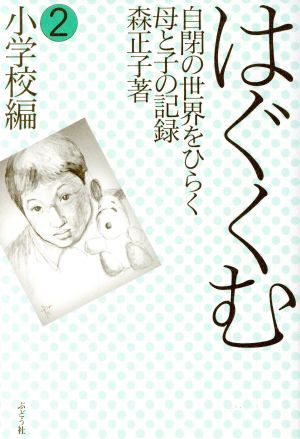 はぐくむ(2) 小学校編 自閉の世界をひらく母と子の記録