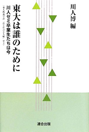 東大は誰のために 川人ゼミ卒業生たちは今