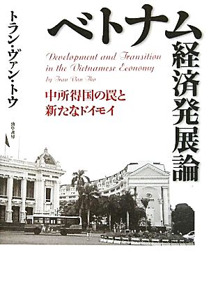 ベトナム経済発展論 中所得国の罠と新たなドイモイ