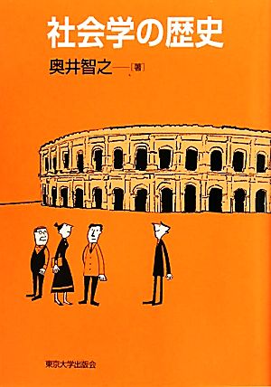 社会学の歴史