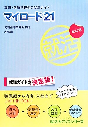 マイロード21 改訂版 専修・各種学校生の就職ガイド 就活力アップシリーズ