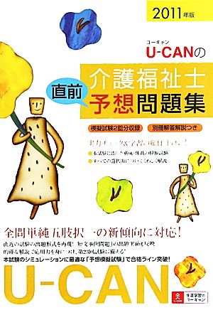 U-CANの介護福祉士 直前予想問題集(2011年版)