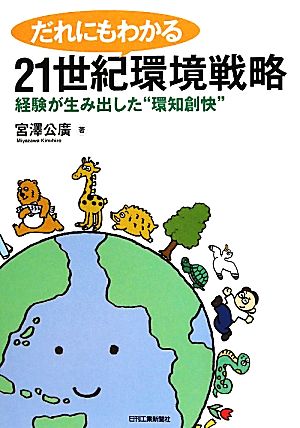 だれにもわかる21世紀環境戦略 経験が生み出した“環知創快