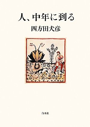 人、中年に到る