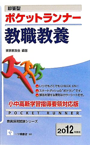 即答型ポケットランナー教職教養(2012年度版) 教員採用試験シリーズ