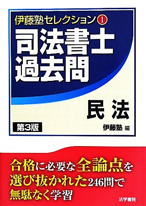 司法書士過去問 民法(1) 司法書士過去問 民法 伊藤塾セレクション1