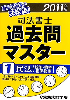 司法書士過去問マスター(1) 民法