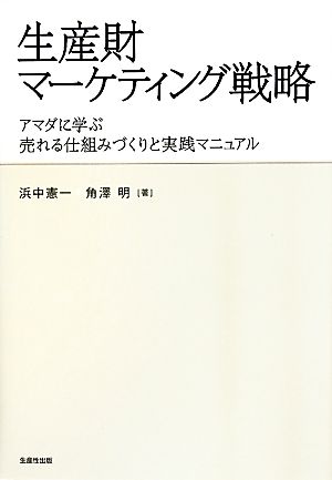 生産財マーケティング戦略 アマダに学ぶ売れる仕組みづくりと実践マニュアル