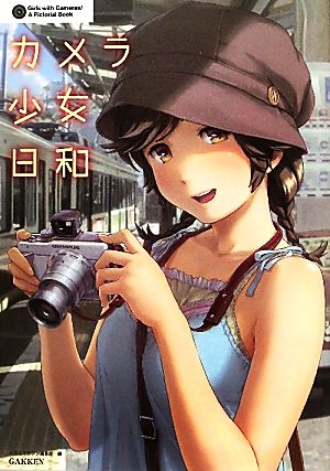 カメラ少女日和Girls with Cameras/A Pictorial Book