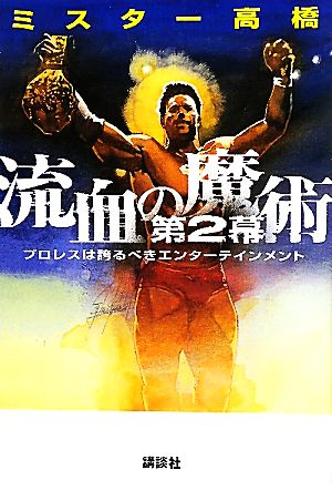 流血の魔術(第2幕) プロレスは誇るべきエンターテインメント