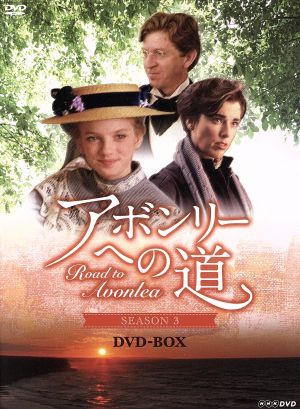 アボンリーへの道 SEASONⅢ DVD-BOX