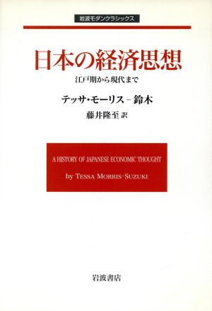 モダンC 日本の経済思想岩波モダンクラシックス