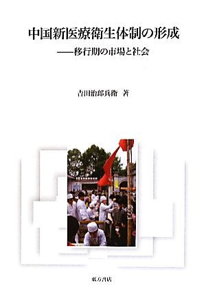 中国新医療衛生体制の形成 移行期の市場と社会