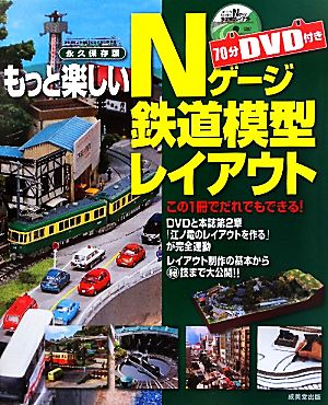 もっと楽しいNゲージ鉄道模型レイアウト