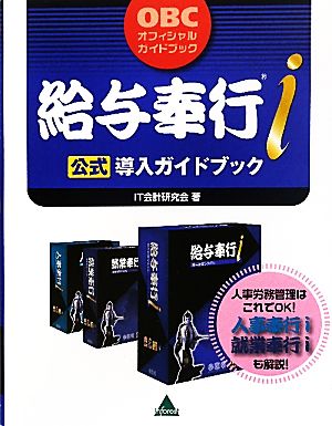 給与奉行i公式導入ガイドブック OBCオフィシャルガイドブック