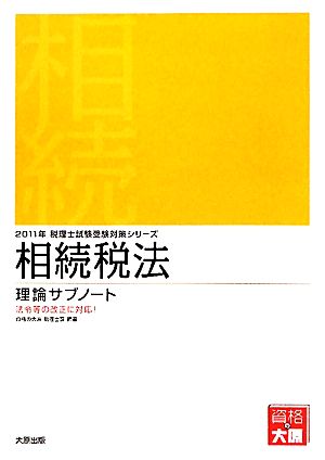 相続税法 理論サブノート(2011年受験対策) 税理士試験受験対策