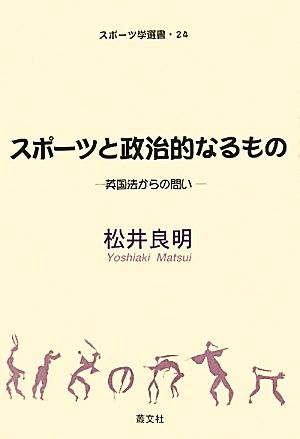 スポーツと政治的なるもの 英国法からの問い スポーツ学選書