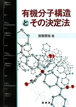 有機分子構造とその決定法