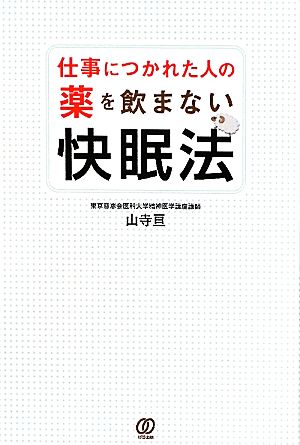 仕事につかれた人の薬を飲まない快眠法