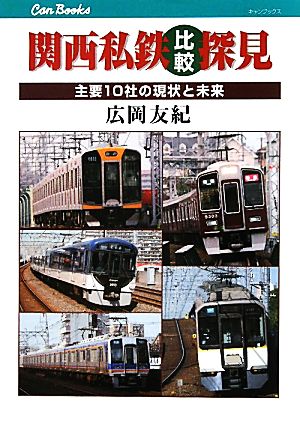 関西私鉄比較探見 主要10社の現状と未来 キャンブックス