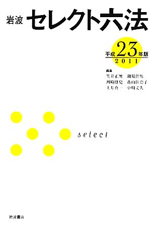 岩波セレクト六法(平成23(2011)年版)