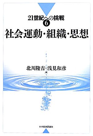 社会運動・組織・思想 21世紀への挑戦6