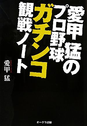 愛甲猛のプロ野球ガチンコ観戦ノート