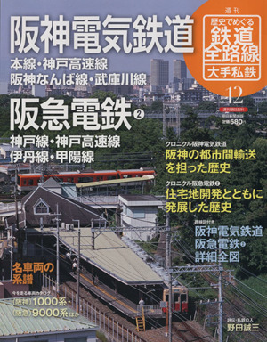 歴史でめぐる鉄道全路線 大手私鉄(12号)阪神電気鉄道/阪急電鉄2