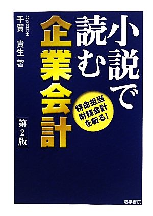 小説で読む企業会計 特命担当財務会計を斬る！