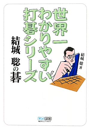 世界一わかりやすい打碁シリーズ 結城聡の碁