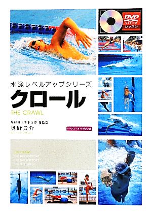 クロール 水泳レベルアップシリーズ