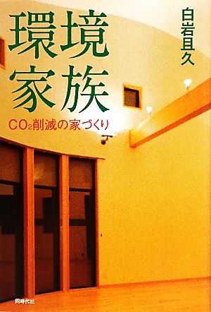 環境家族 CO2削減の家づくり