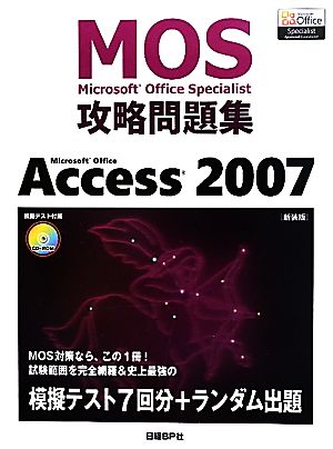 Microsoft Office Specialist攻略問題集 Microsoft Office Access 2007