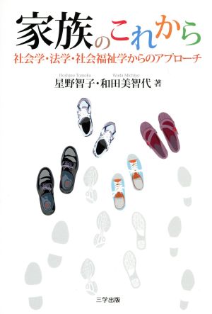 家族のこれから 社会学・法学・社会福祉学からのアプローチ