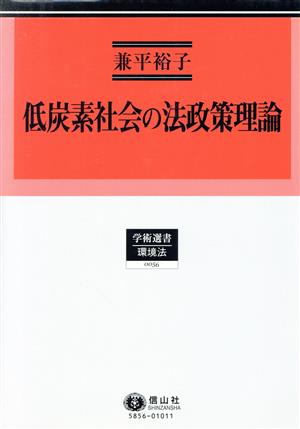 低炭素社会の法政策理論