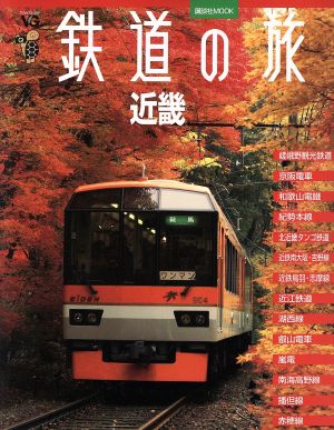 ヴィジュアルガイド 鉄道の旅 近畿